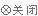 關(guān)閉