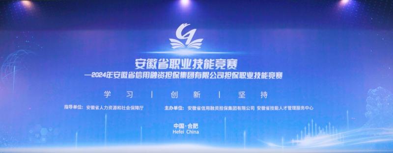2024年安徽省信用融資擔(dān)保集團(tuán)有限公司擔(dān)保職業(yè)技能競(jìng)賽安徽賽區(qū)省級(jí)賽暨安徽省融資擔(dān)保職業(yè)技能大賽