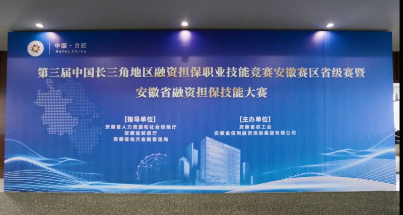 第三屆中國(guó)長(zhǎng)三角地區(qū)融資擔(dān)保職業(yè)技能競(jìng)賽安徽賽區(qū)省級(jí)賽暨安徽省融資擔(dān)保職業(yè)技能大賽