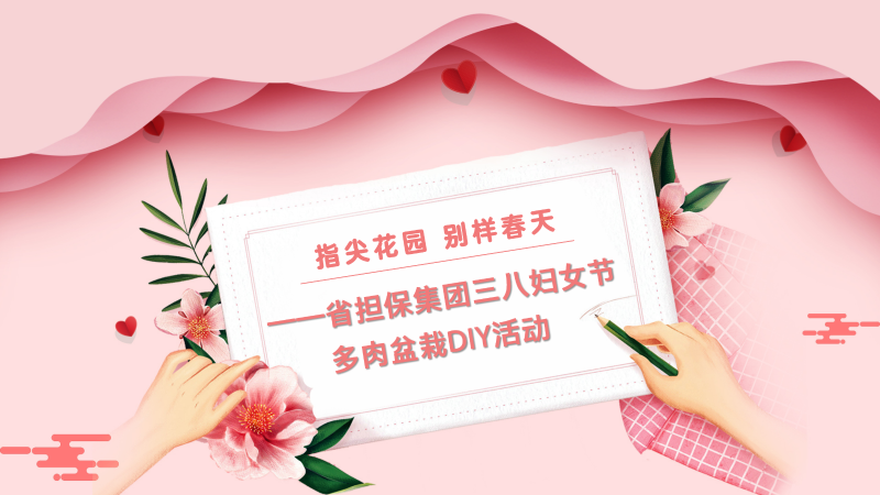 3.8婦女節(jié)