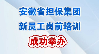 集團(tuán)成功舉辦新員工崗前培訓(xùn)